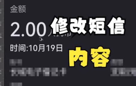 7119365328676719875修改短信截图数字 p图 p图改字 大神p图 p图改字 无痕修改哔哩哔哩bilibili