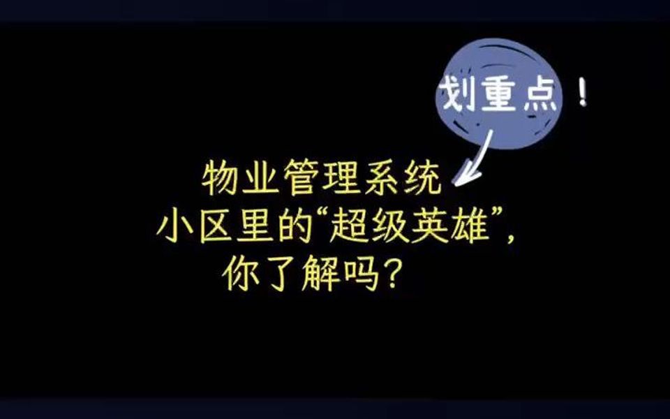 物业管理系统为什么这么重要?哔哩哔哩bilibili