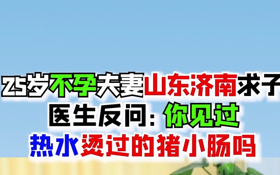 25岁不孕夫妻山东济南求子,医生反问:你见过用热水烫过的猪小肠吗?哔哩哔哩bilibili