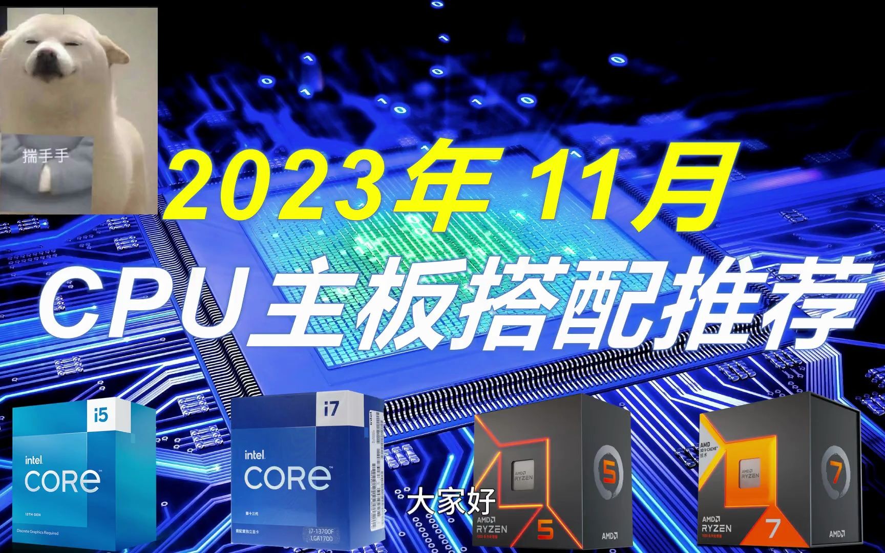 2023年11月最具性价比主板cpu,生产力游戏搭配推荐!哔哩哔哩bilibili