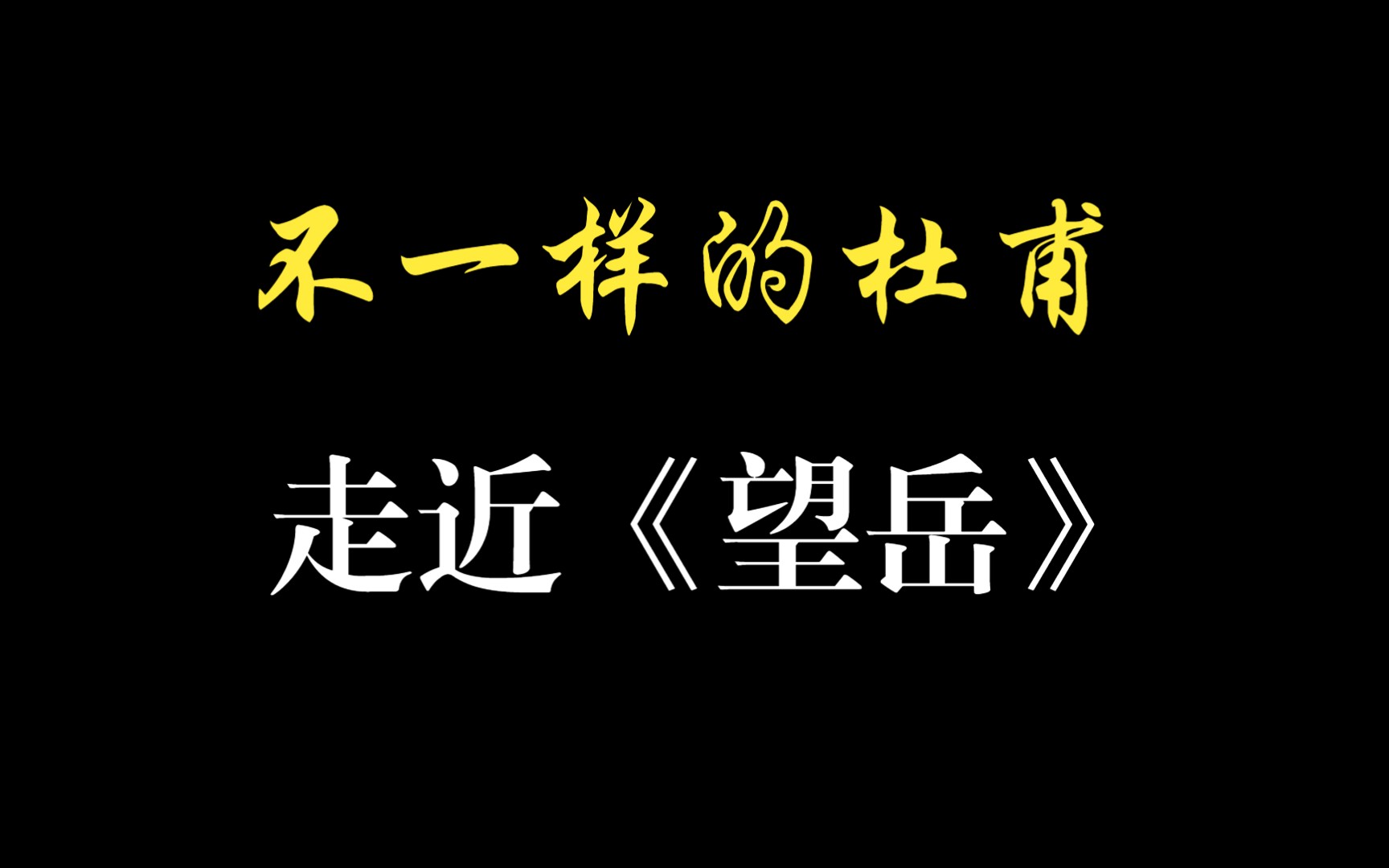 [图]不一样的杜甫——走近《望岳》