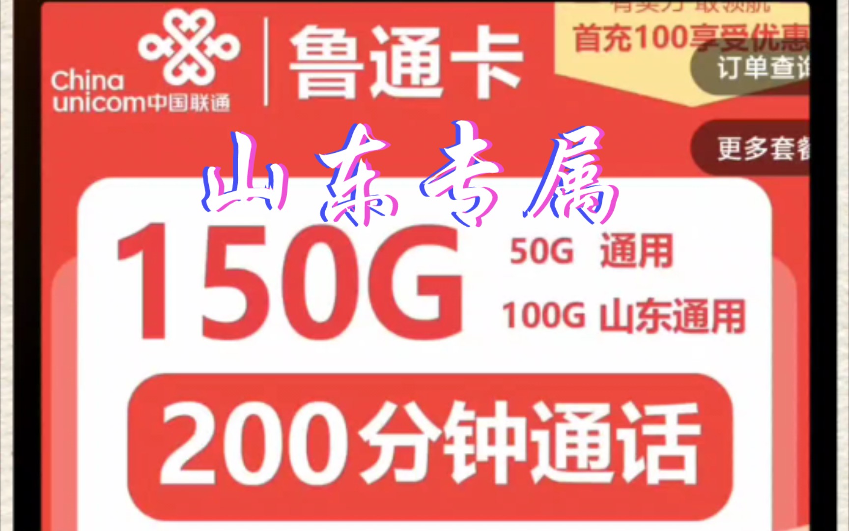 山东专属流量卡!150G+200分钟,山东联通宣布向山东电信发起挑战!哔哩哔哩bilibili