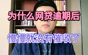 Descargar video: 为什么网贷逾期后，慢慢就没有催收了？