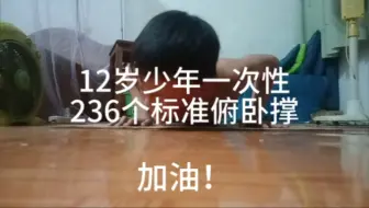 Download Video: 12岁少年一次性236个标准俯卧撑，用时约20分钟