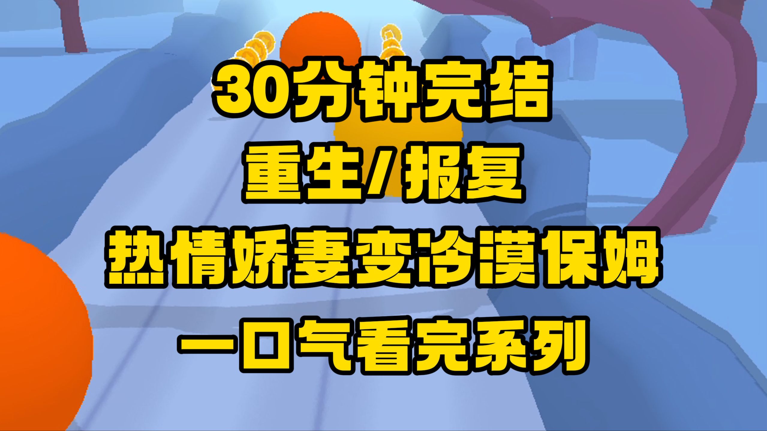 [图]【完结文】热情娇妻变冷漠保姆，有女孩子的友情，还有坚定的道心，坚决不和恶心男主复合...