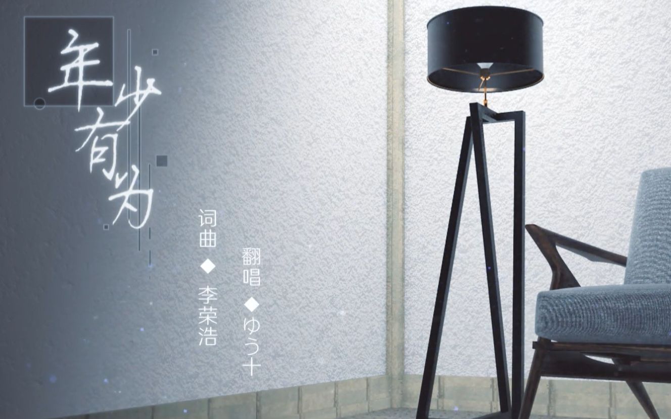 【ゆう十】年少有为_哔哩哔哩_bilibili