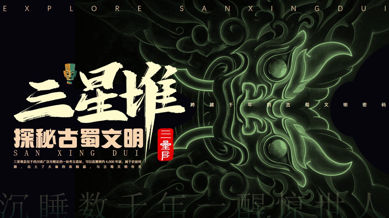 中国风三星堆探秘古蜀文明ppt模板,ppt文件:wzppt
