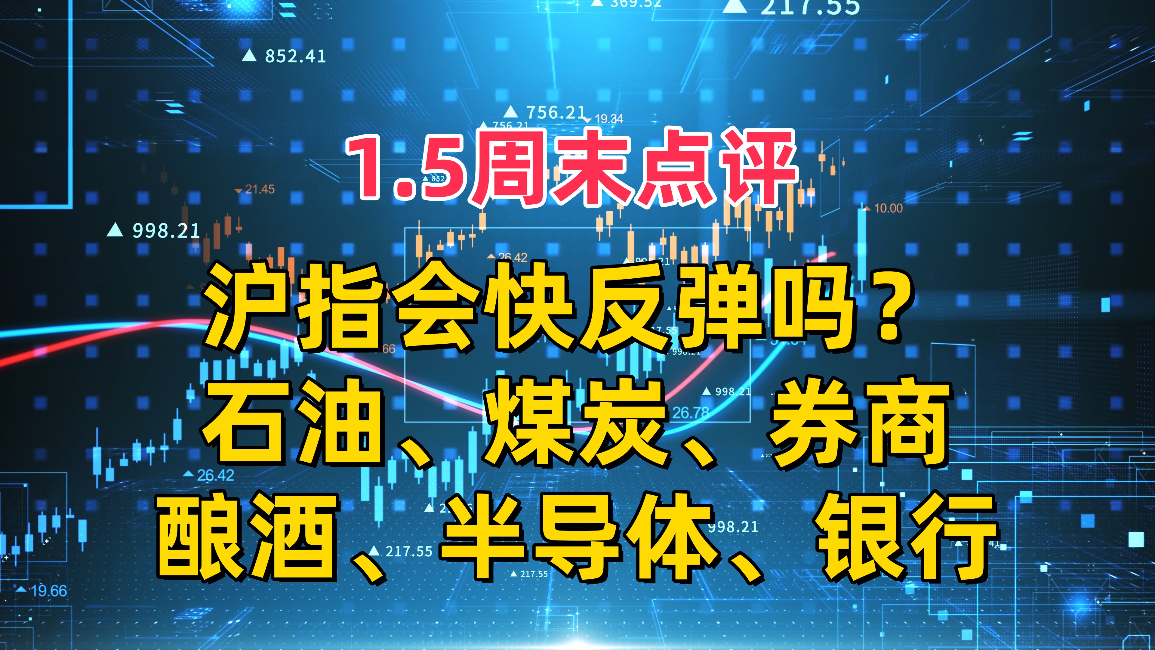 1.5周末点评,聊沪指、石油、煤炭、券商、半导体、酿酒、银行哔哩哔哩bilibili