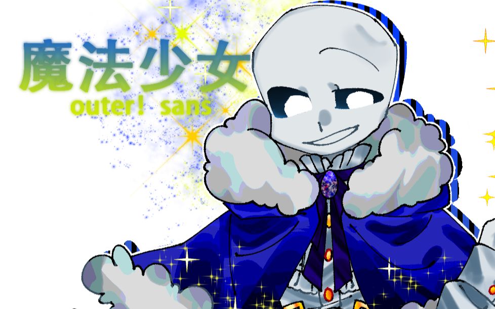 undertale绘画过程outersans