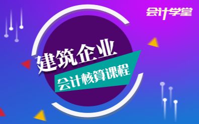 建筑企业会计核算视频教程哔哩哔哩bilibili