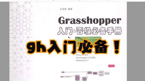 grasshopper入门必备书籍_哔哩哔哩_bilibili