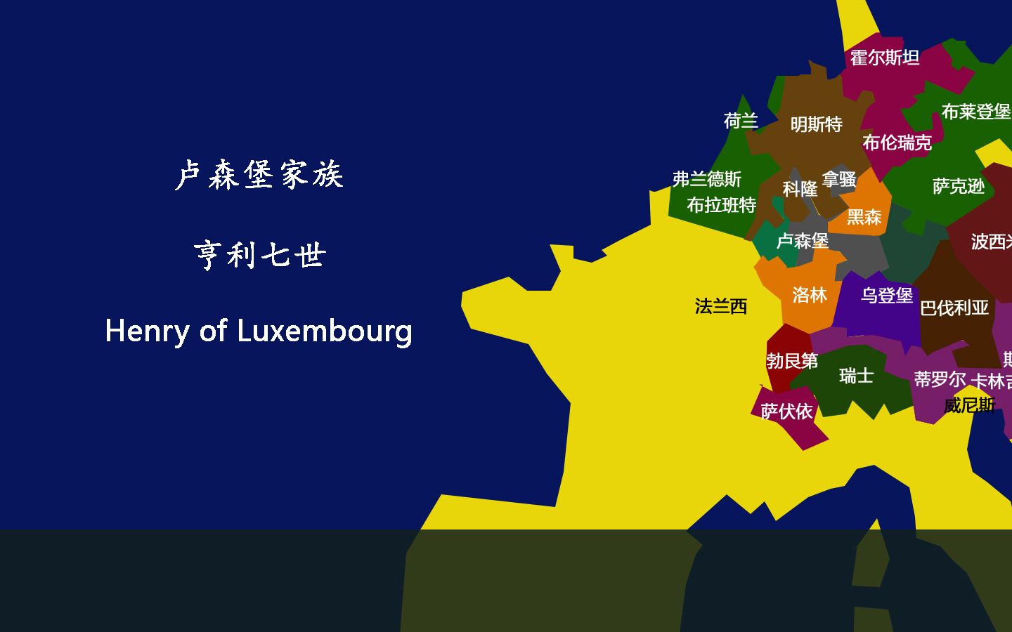 卢森堡家族 - 1 神圣罗马帝国皇帝 亨利七世