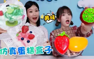 Download Video: 食物解压泥PK水果声控球，架姐变身厨娘制作仿真蛋糕盒子，无硼砂