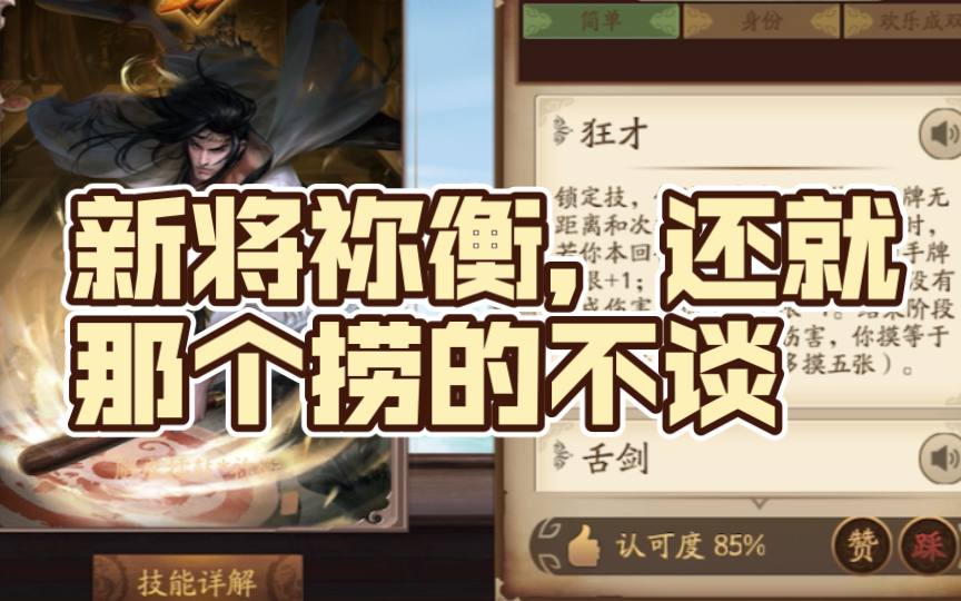 【武将评测】新将祢衡,还就那个捞的不谈哔哩哔哩bilibili三国杀