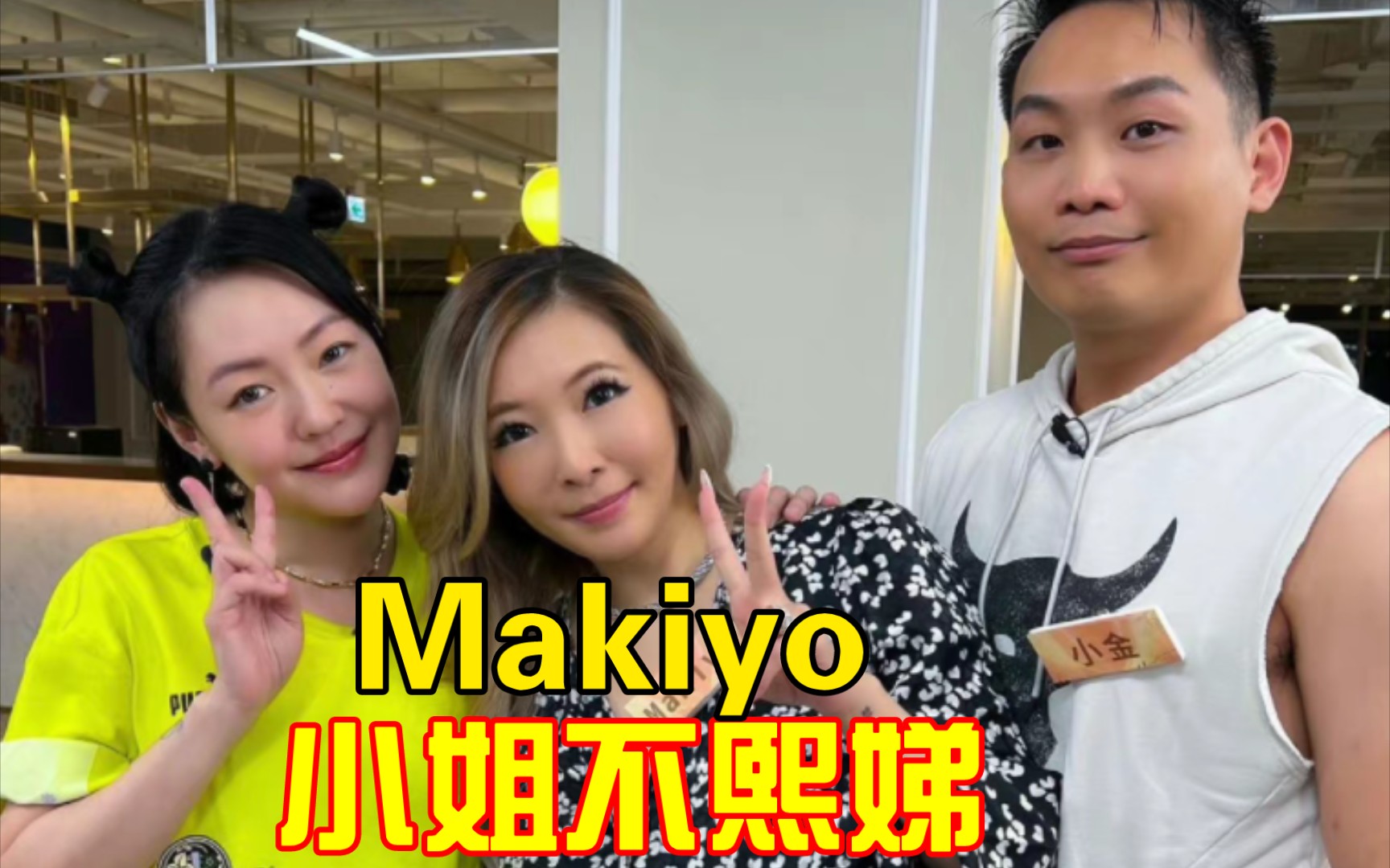 [图]【小姐不熙娣】2022.6月Makiyo带着老公来咯！分享和老公闪婚怀孕过程！