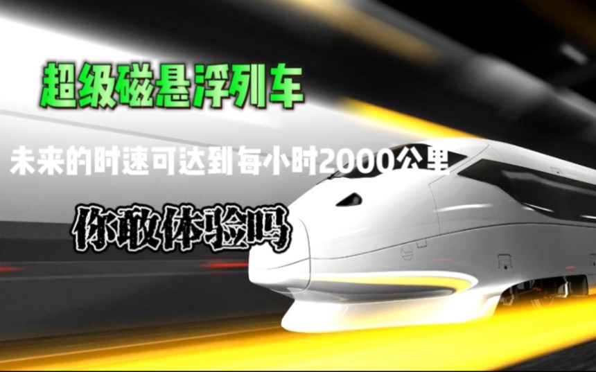 请系好安全带,磁悬浮列车未来的时速可达到每小时2000公里哔哩哔哩bilibili