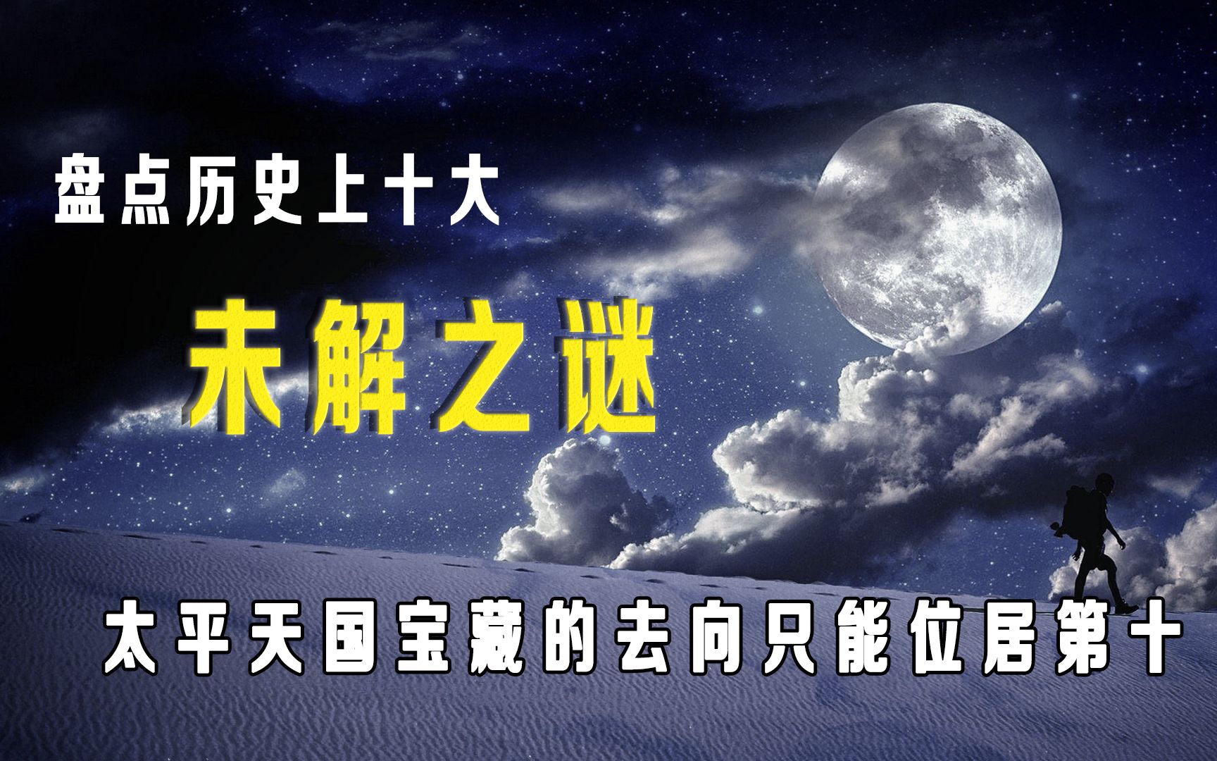 盘点历史上十大未解之谜,太平天国宝藏的去向只能位列第十哔哩哔哩bilibili