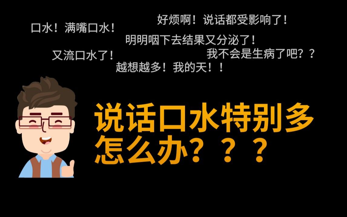 说话口水多怎样能改善