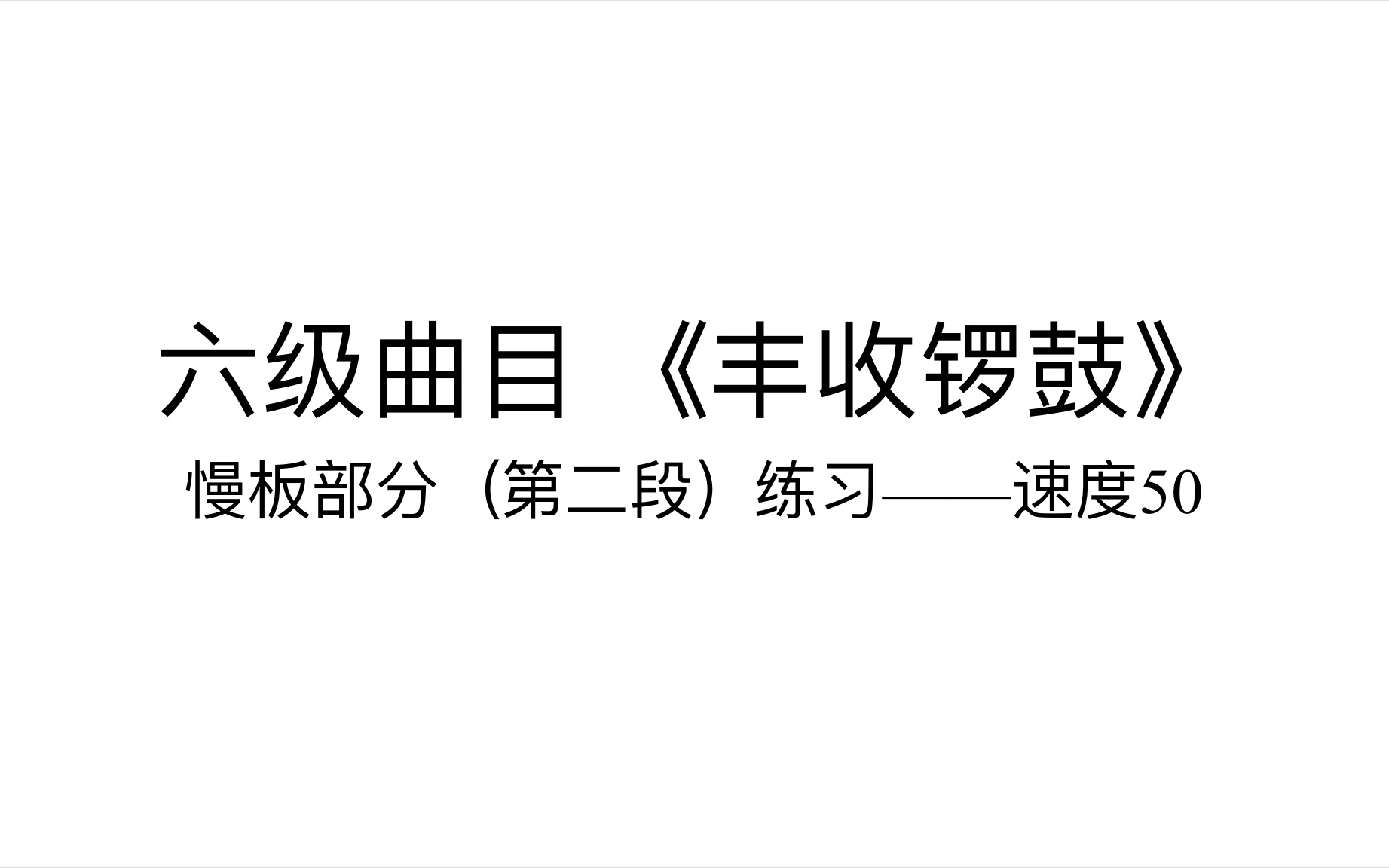 [图]【六级考级曲目】《丰收锣鼓》第二部分（慢板部分）速度50 节拍器跟练 古筝考级必考曲目《丰收锣鼓》｜快来跟我一起练琴吧！关注我只做最基础的练习视频分享！