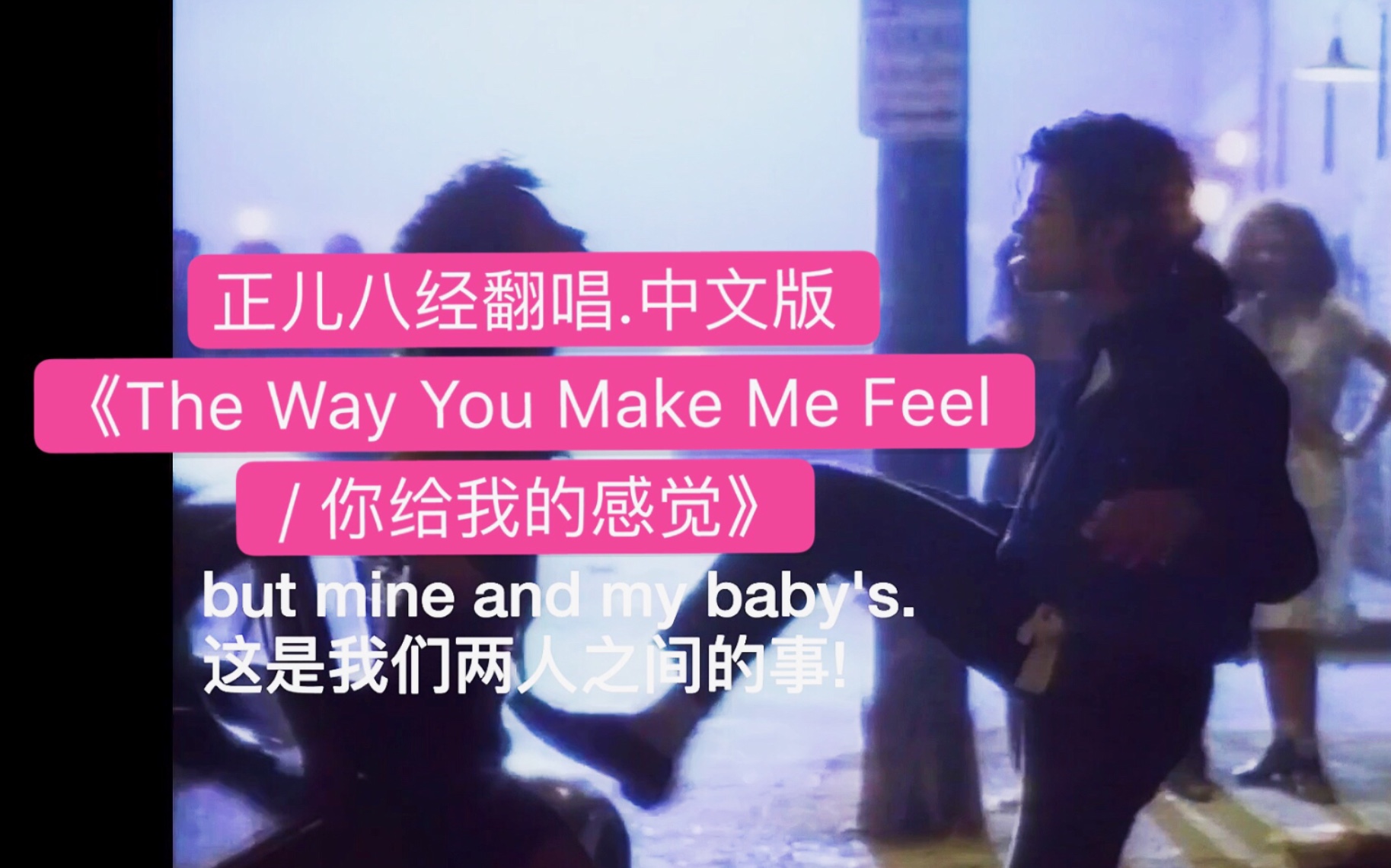 [图]【MJ中文翻唱系列】如果.迈克尔杰克逊.用中文演唱《The Way You Make Me Feel / 你给我的感觉》