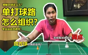 Download Video: 【熟肉】一个视频教你怎样组织球路保持主动！| 羽毛球单打的核心球路组织