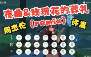 Download Video: 【原神演奏】夜曲&玫瑰花的葬礼（Remix）- 周杰伦&许嵩 （附谱）