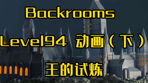 Backrooms level 30 超越现实如果你没有挂，恐怕你回不去了！_哔哩哔哩_bilibili