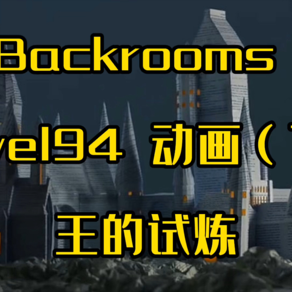 backrooms level94通关！_哔哩哔哩_bilibili