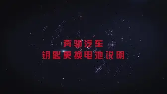 南孚I奔驰汽车钥匙电池更换教程