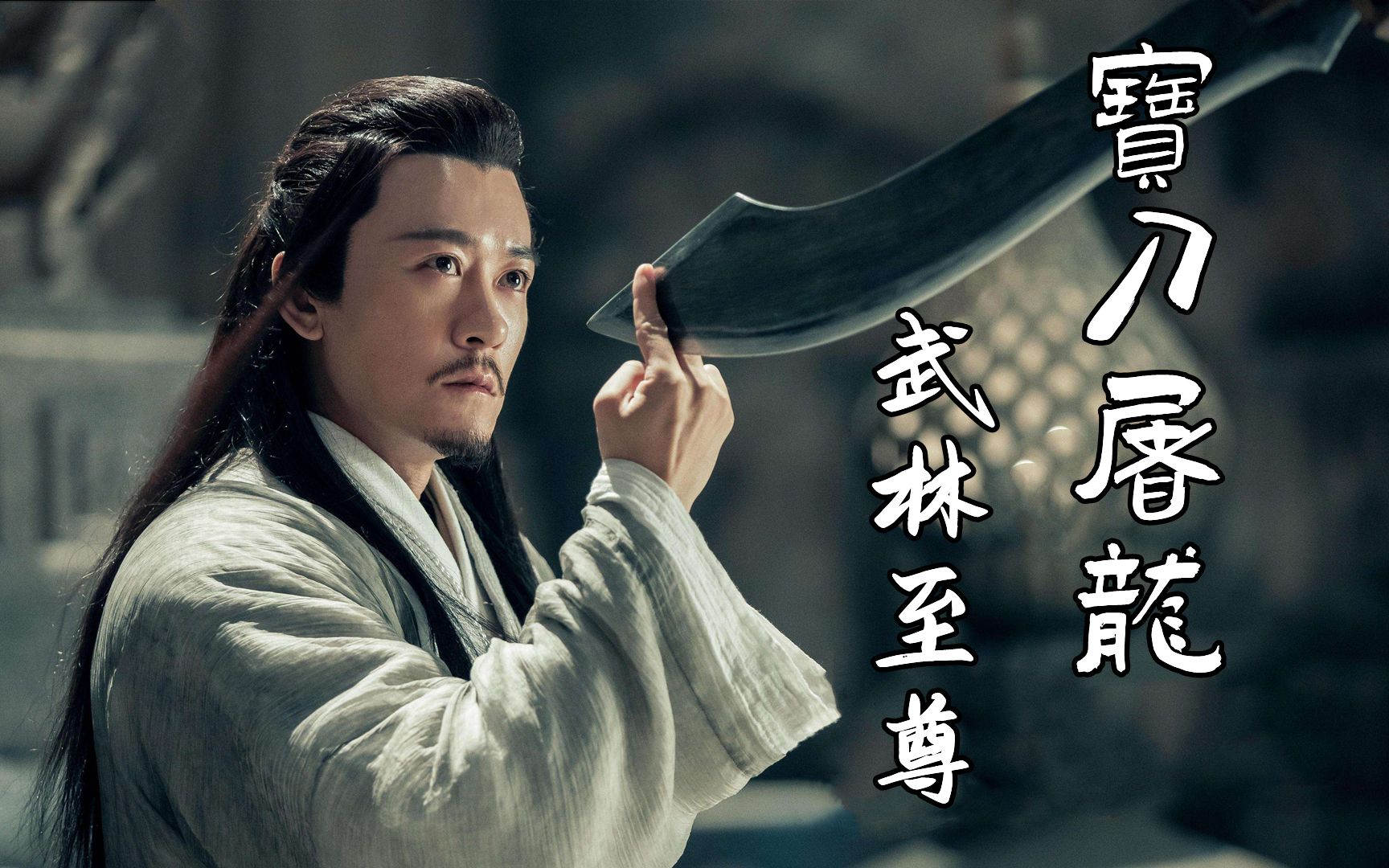 宝刀屠龙号令天下倚天不出谁与争锋金庸经典刀剑如梦再起风波