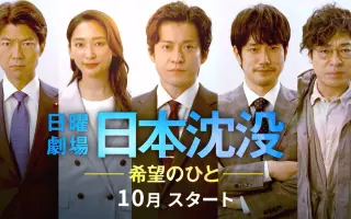 日本沈没 希望のひと 搜索结果 哔哩哔哩 Bilibili