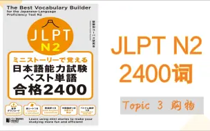 Download Video: N2 2400词 topic3 购物