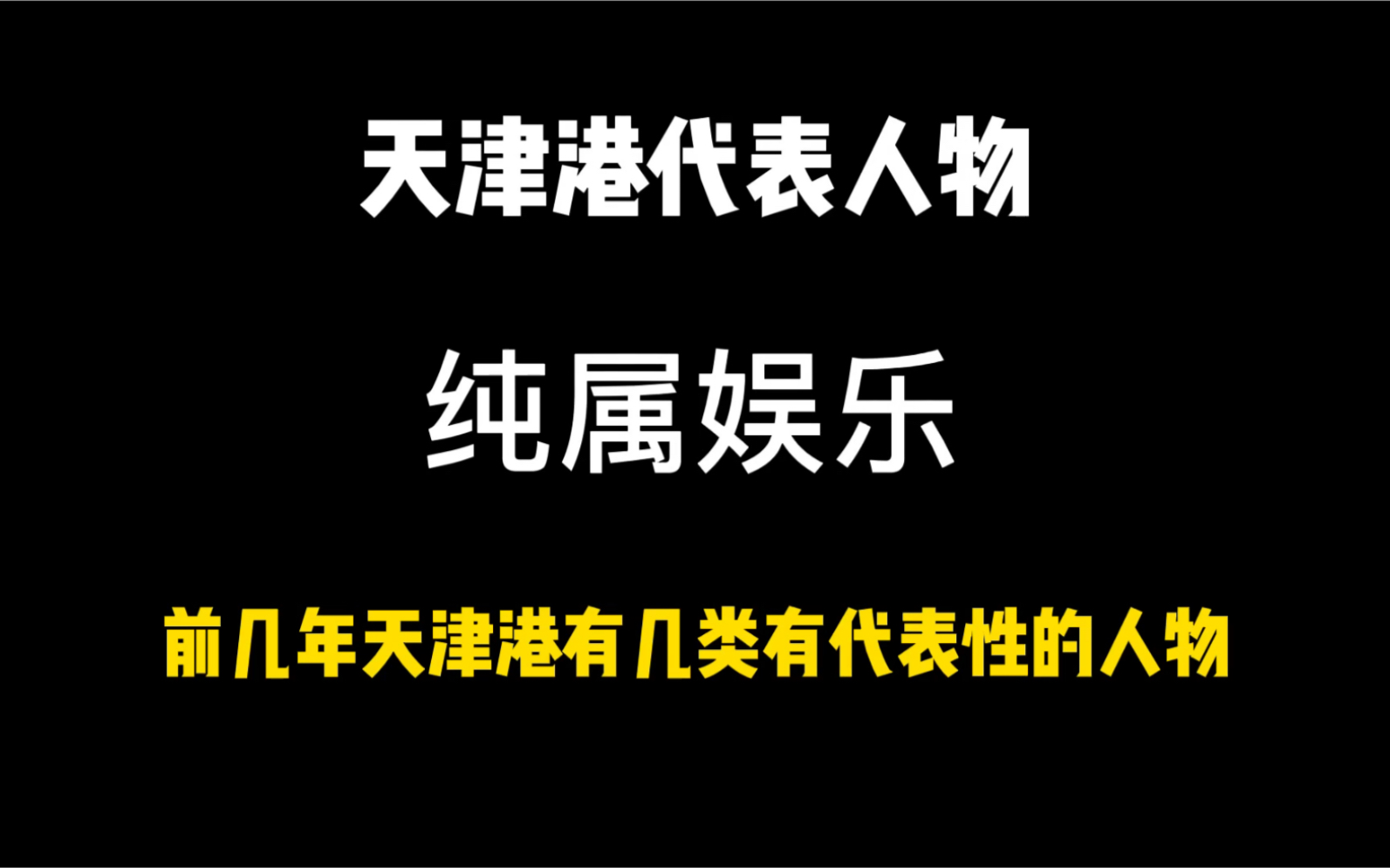 几年前天津港有几类代表性人物,你知道吗哔哩哔哩bilibili