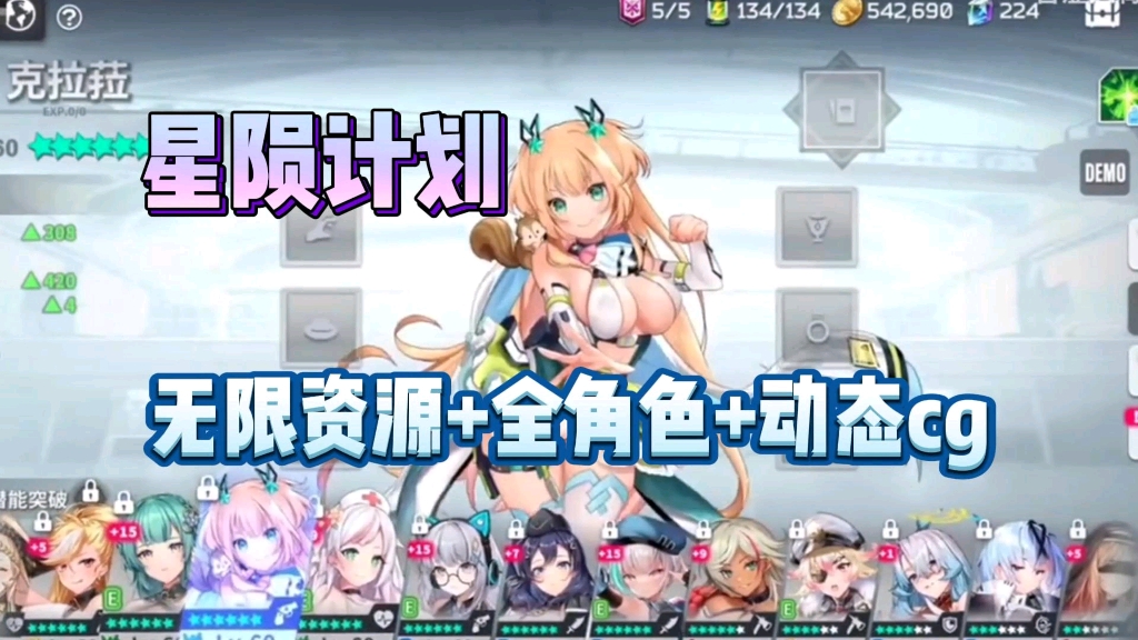 [图]12.7【星陨计划】无限资源+全角色+动态cg，快速战斗懒人直装版