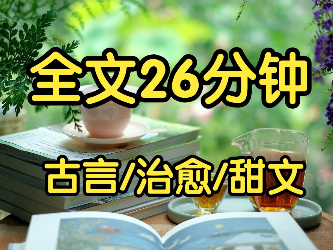 古言治愈甜文.我跟赵青竹是换亲订的婚约.当时说好,他姐嫁我哥,我嫁给他.他是个吃钱的读书人,需要我家勒紧裤腰带供,村里都笑我家傻.哔哩哔...