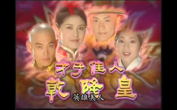 [图]才子佳人-黄维德，韩瑜-才子佳人乾隆皇主题曲