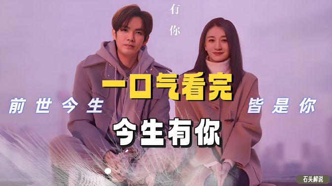 一口气看完《今生有你》单亲妈妈与心外科医生的双向奔赴,这部都市情感剧用烟火气赢麻了 一口气看完《今生有你》单亲妈妈与心外科医生的双向奔赴,这部都市情感剧用烟火气赢麻了