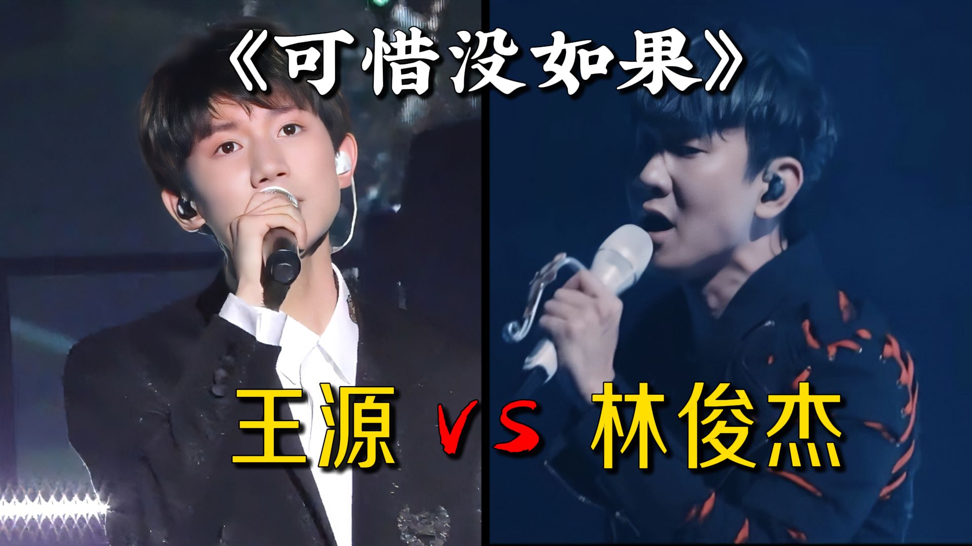 林俊杰 王源同唱《可惜没如果》,独属偶像与粉丝的音乐羁绊