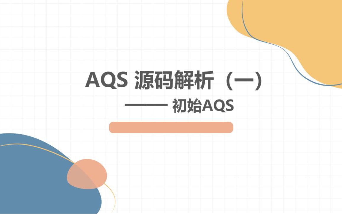 AQS源码解析(一)——初始AQS哔哩哔哩bilibili