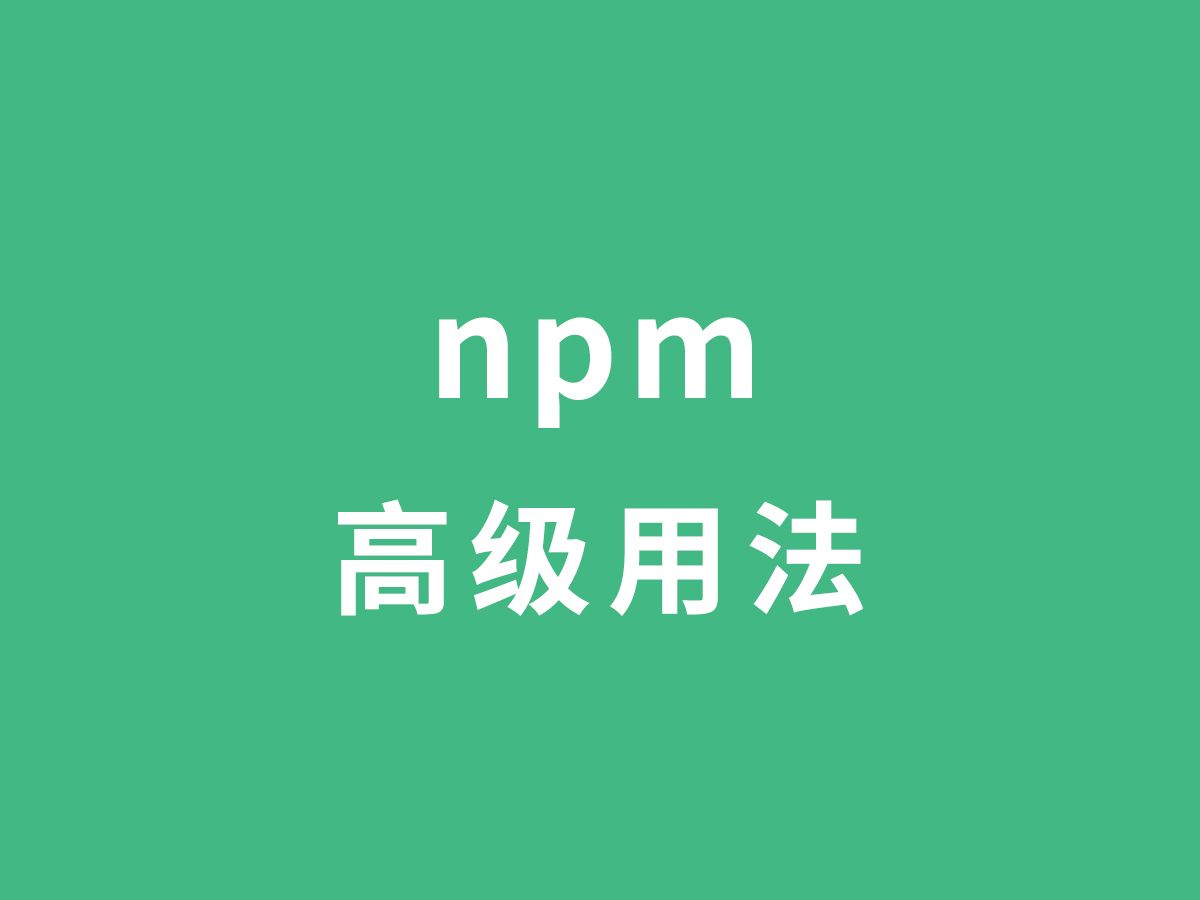 npm高级用法哔哩哔哩bilibili