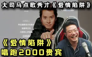 Télécharger la video: 没听过也得唱！《爱情陷阱》《秋意浓》，弹幕：唱跑2000贵宾