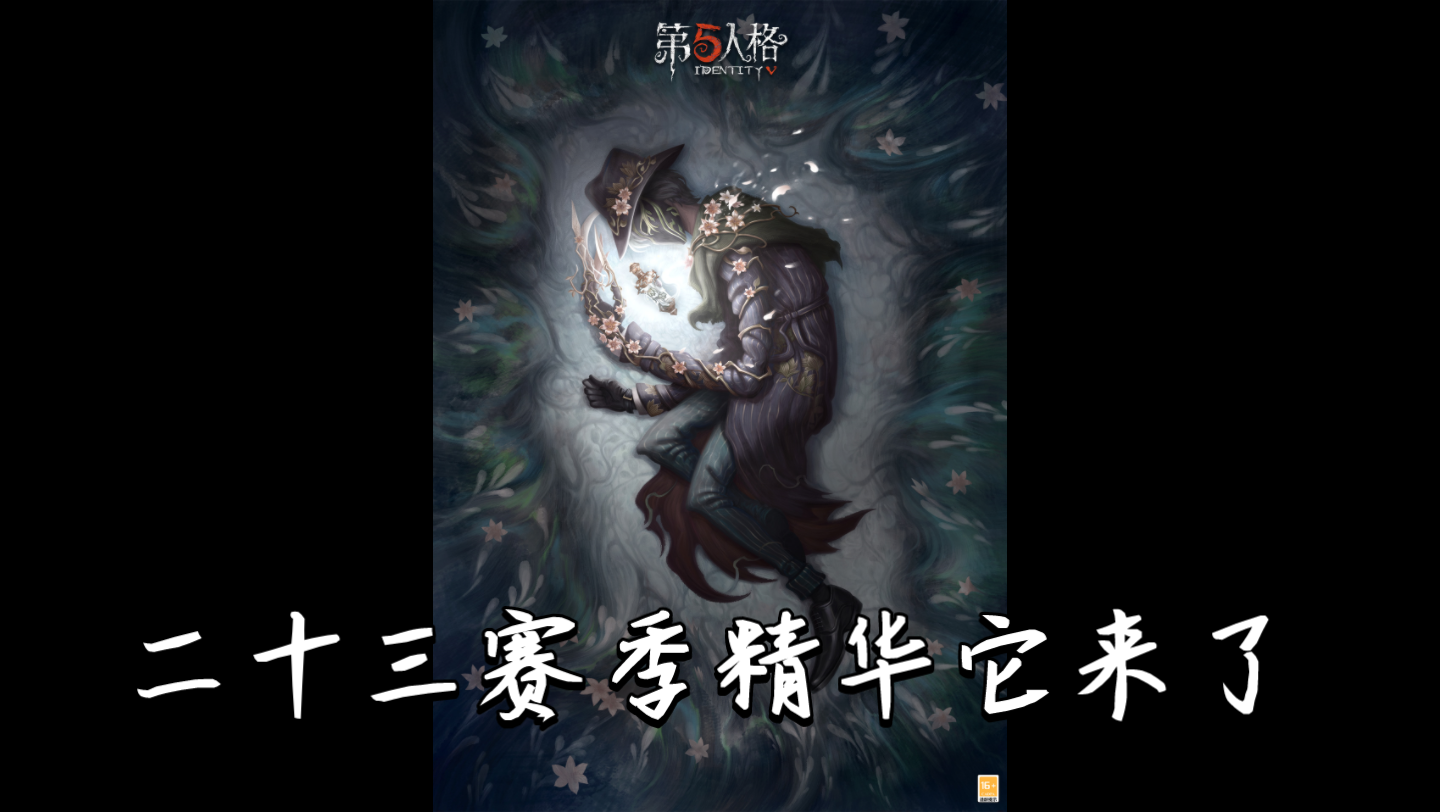 第五人格二十三賽季精華三視圖