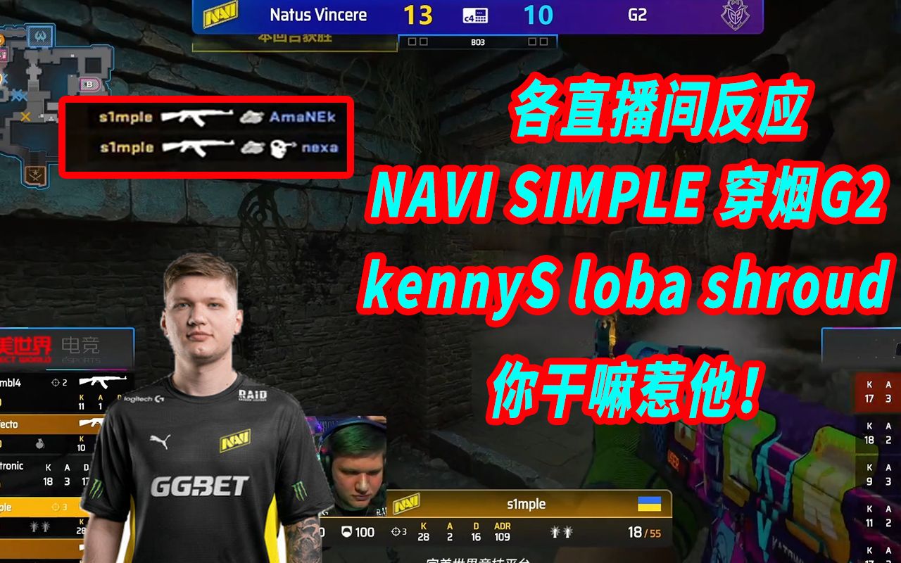 csgo kennys loba shroud 各直播間反應navi simple 穿煙g2 當場開掛!