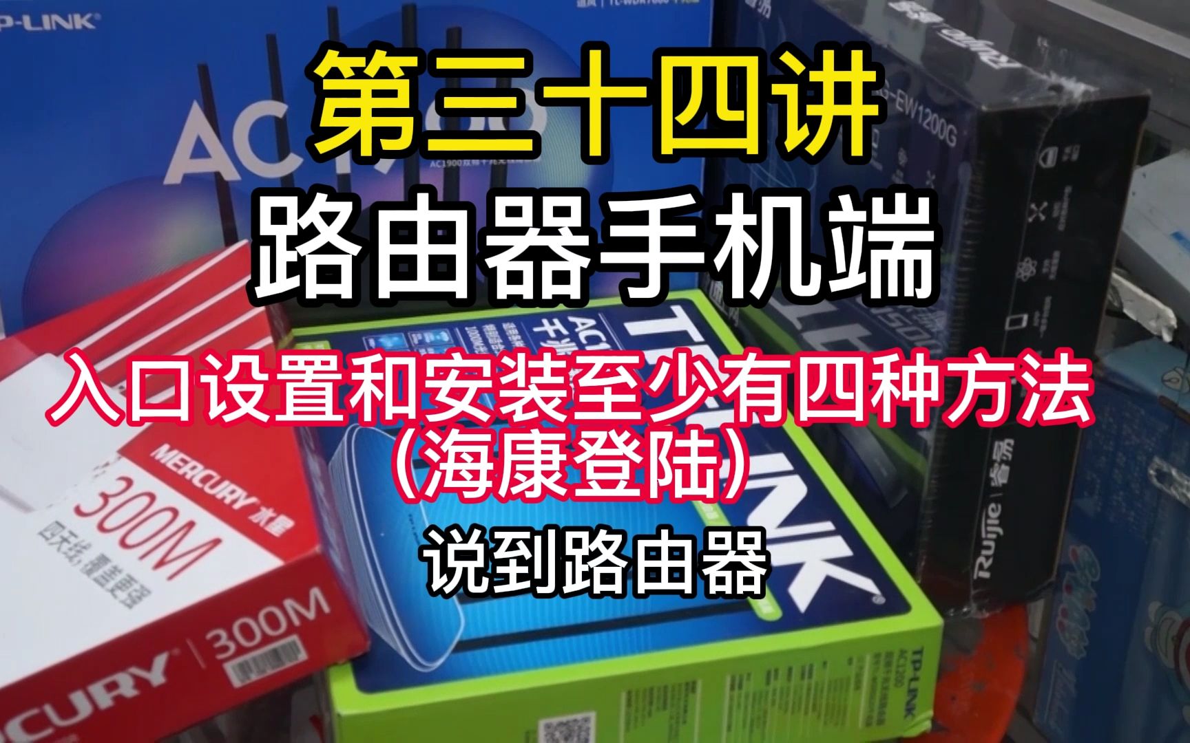 第三十四讲路由器手机端登录入口怎么安装和设置(海康登陆)哔哩哔哩bilibili