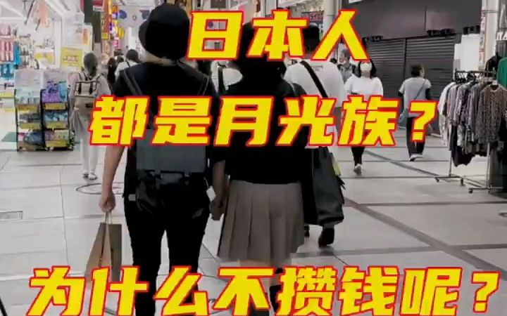 日本人为何是月光族哔哩哔哩bilibili