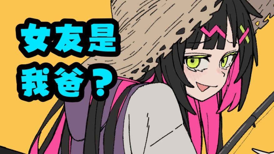 两个雌老鬼...《女友突然想起她前世是我爸！？》52