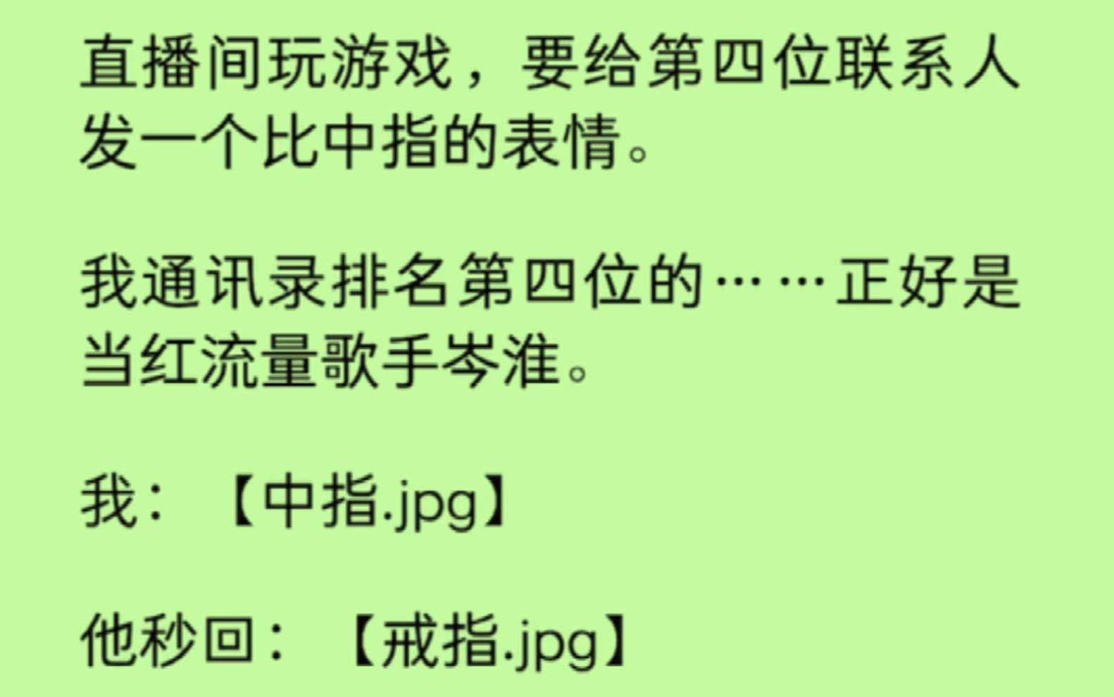 【双男主】直播间玩游戏,要给当红流量歌手岑淮发一个手指照片,我:【中指.jpg】他秒回:【戒指.jpg】【想复合直说,不用这么矜持.】直播间炸了....