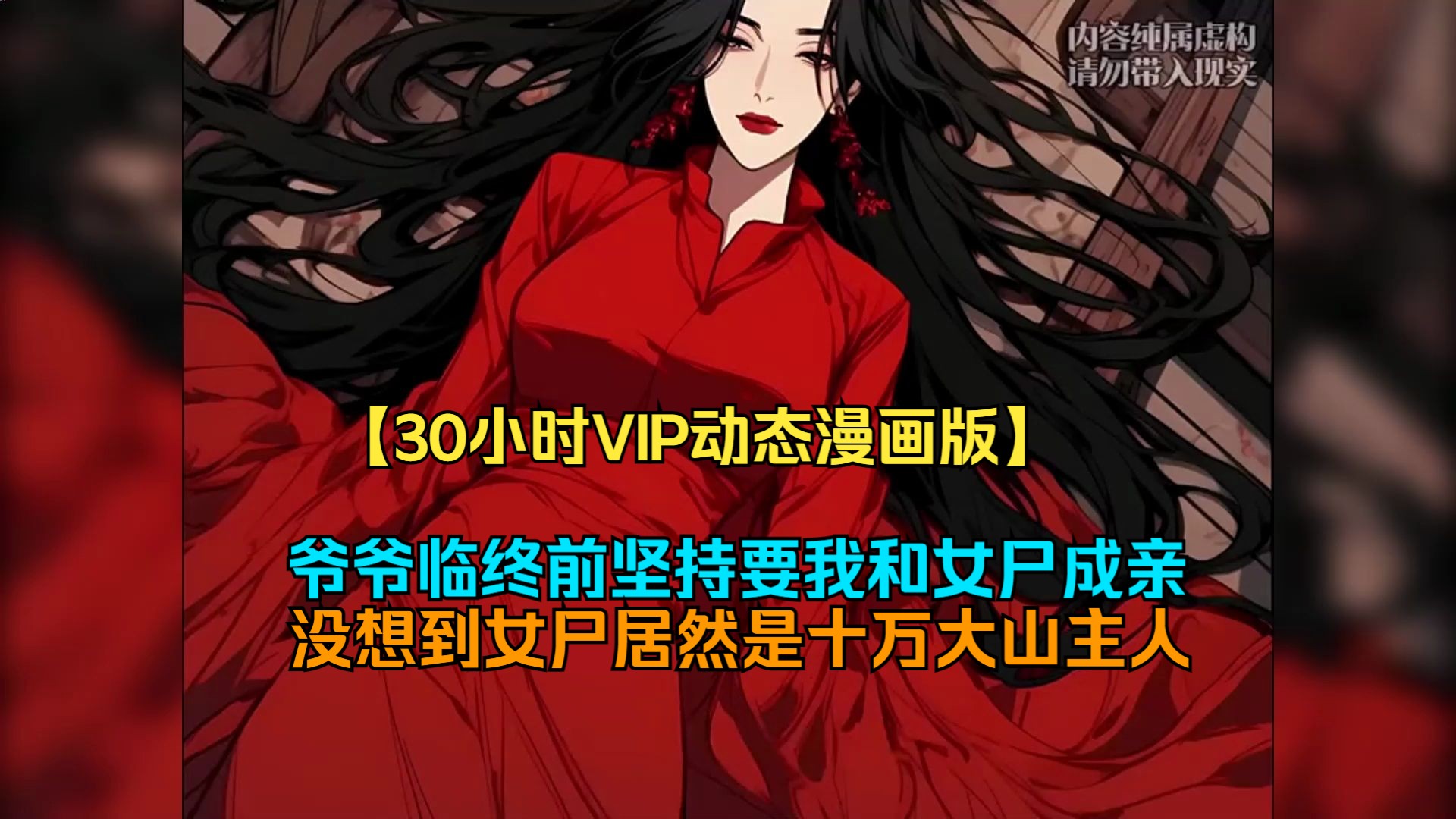 [图]【60小时VIP动态漫画版】爷爷临终前坚持要我和女尸成亲，没想到女尸居然是十万大山主人。《馆香美人》《杀神美人》