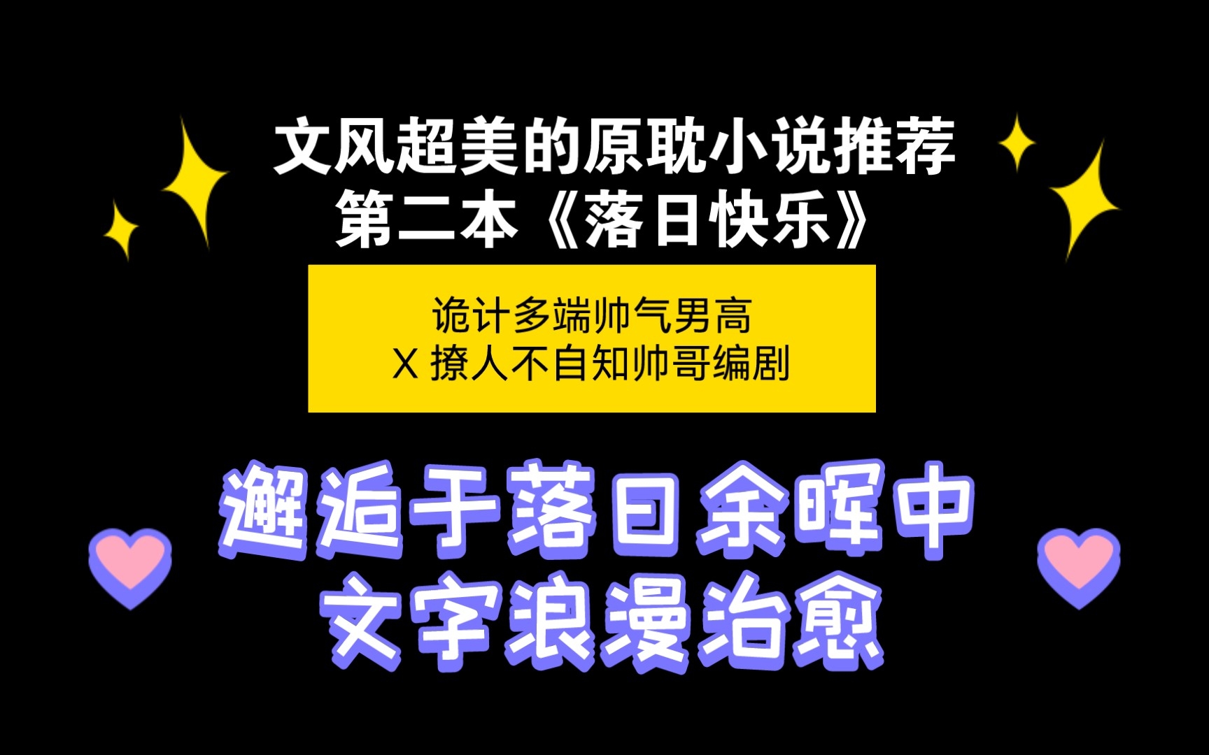 【今日原耽推文】《落日快乐》by 今天全没月光哔哩哔哩bilibili