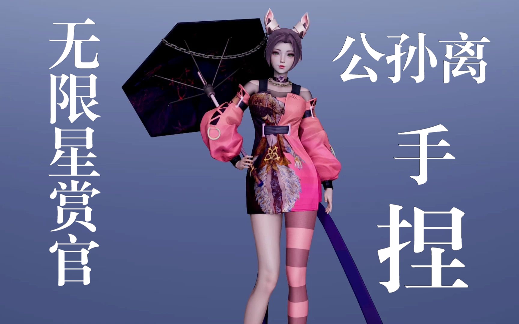 【ai少女甜心选择2】王者荣耀 公孙离---无限星赏官